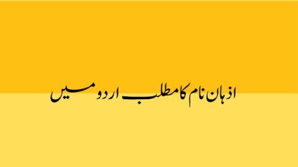 Azhan Name Meaning In Urdu Azhan Name Meaning In Urdu